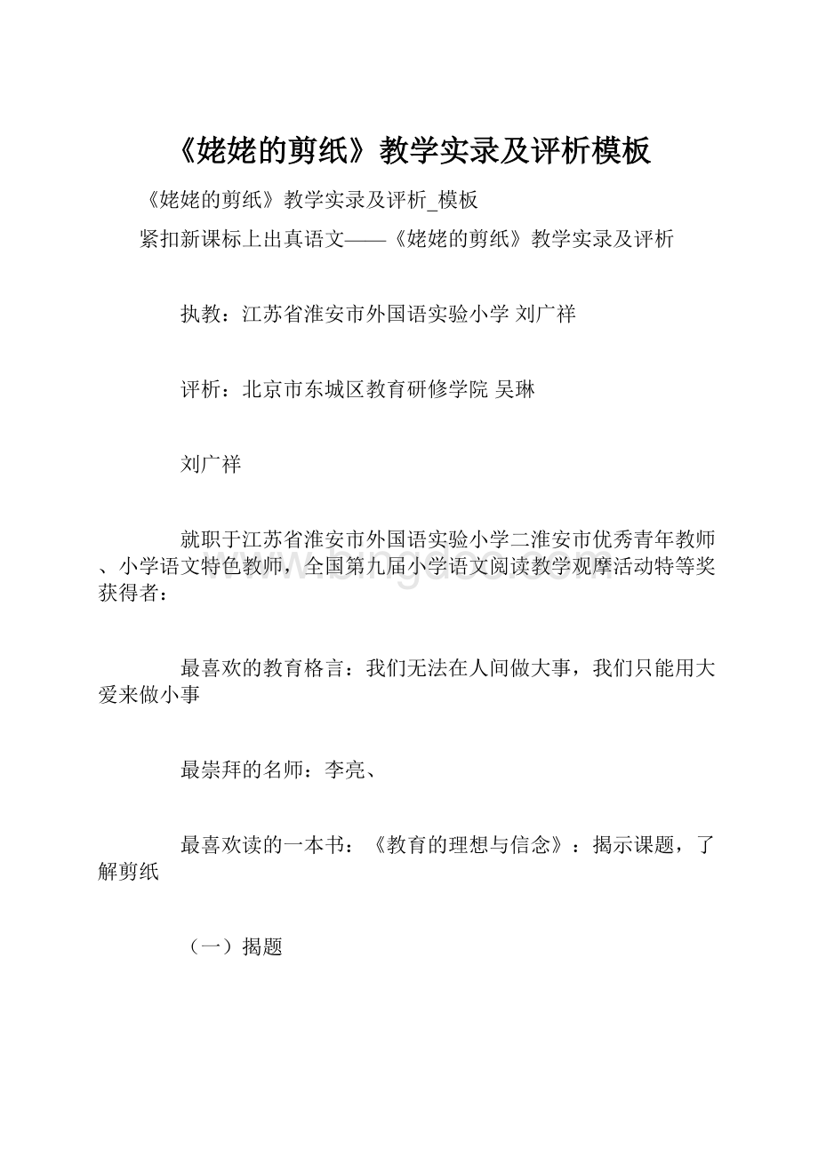 《姥姥的剪纸》教学实录及评析模板.docx