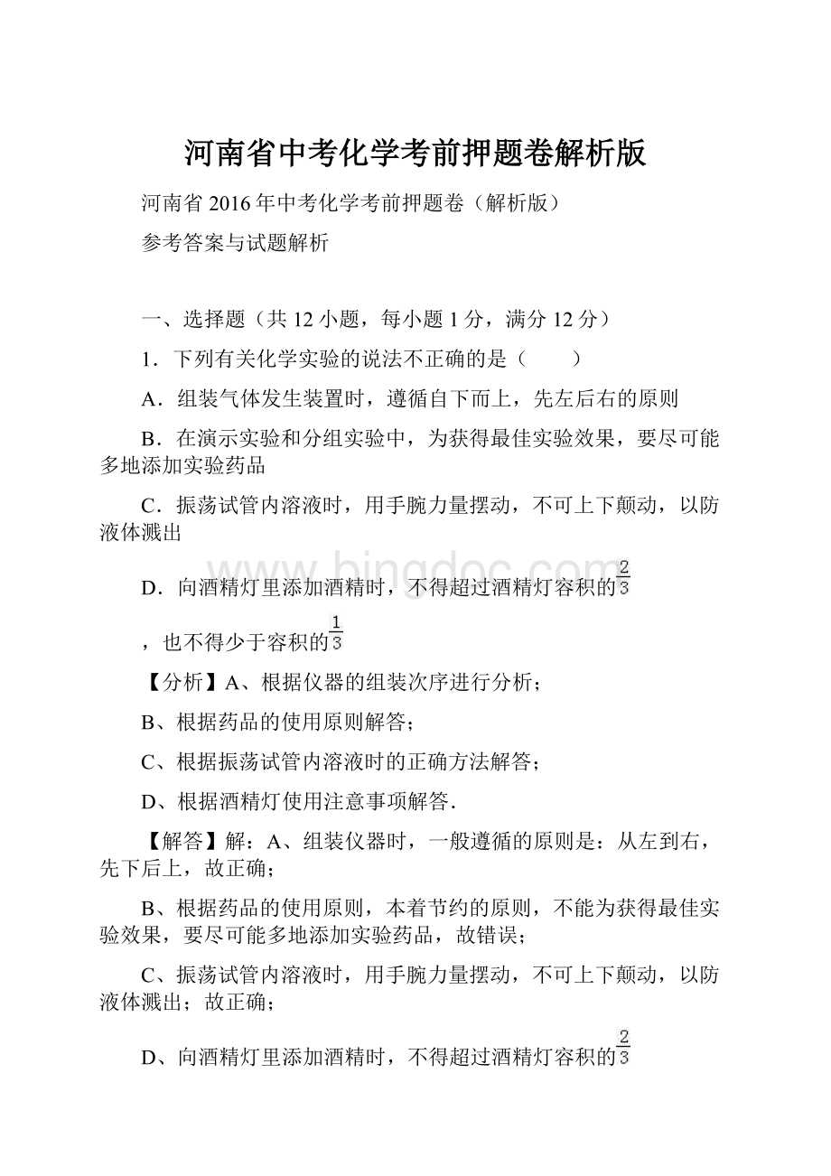 河南省中考化学考前押题卷解析版.docx