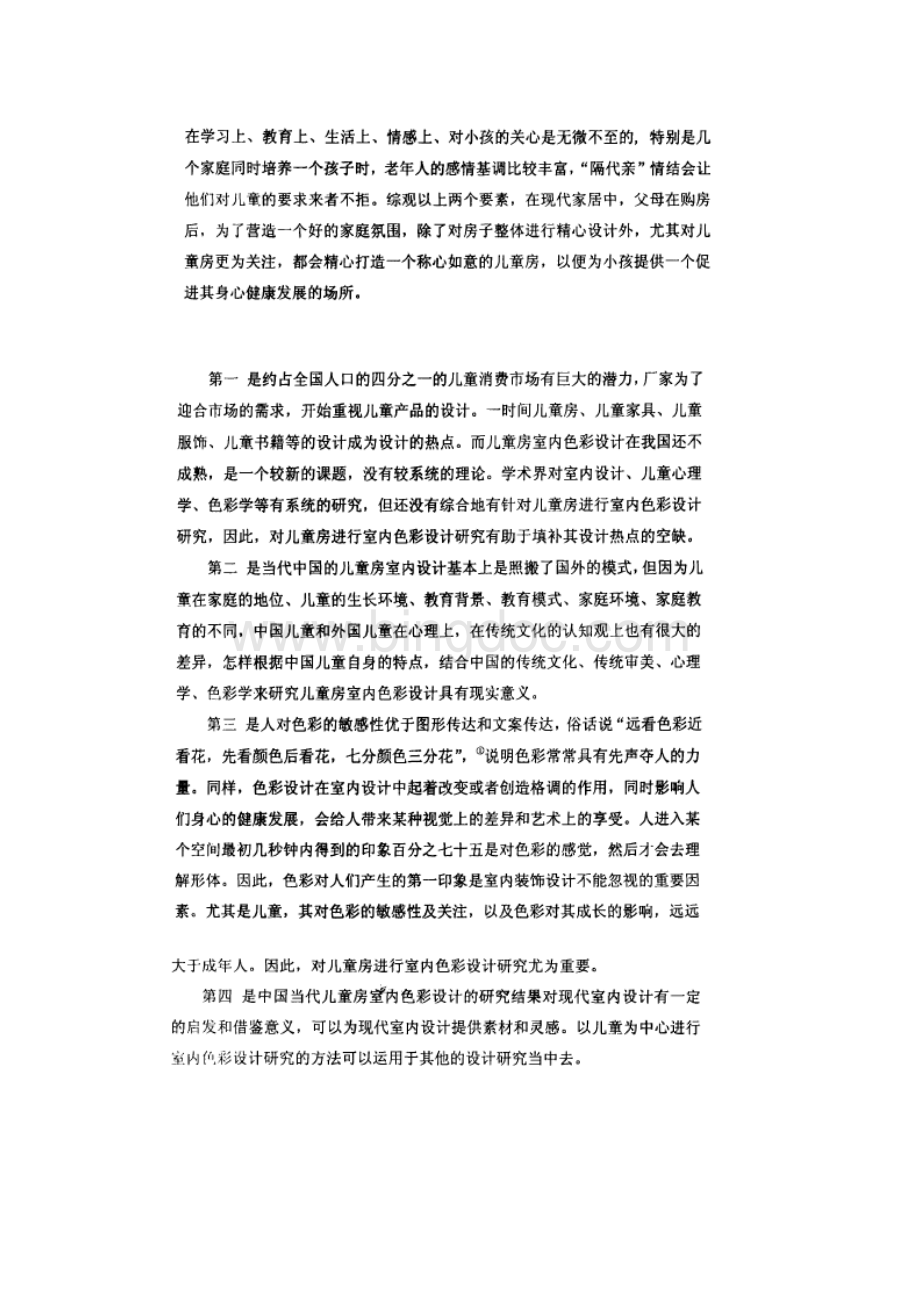 儿童房屋内色彩设计研究现状.docx_第2页