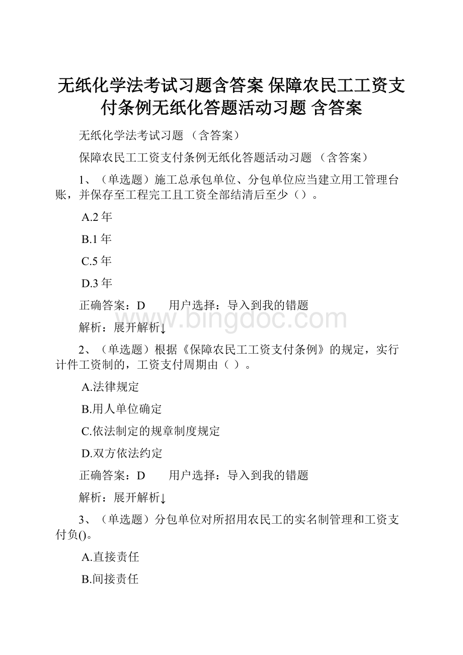 无纸化学法考试习题含答案 保障农民工工资支付条例无纸化答题活动习题 含答案.docx_第1页