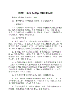 机加工车间各项管理制度标准.docx