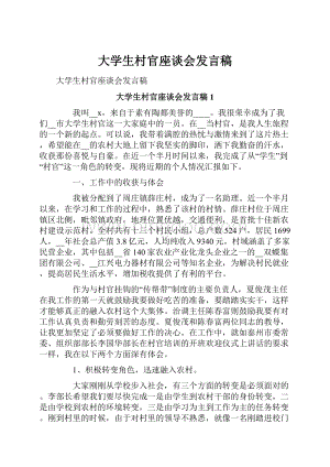 大学生村官座谈会发言稿.docx