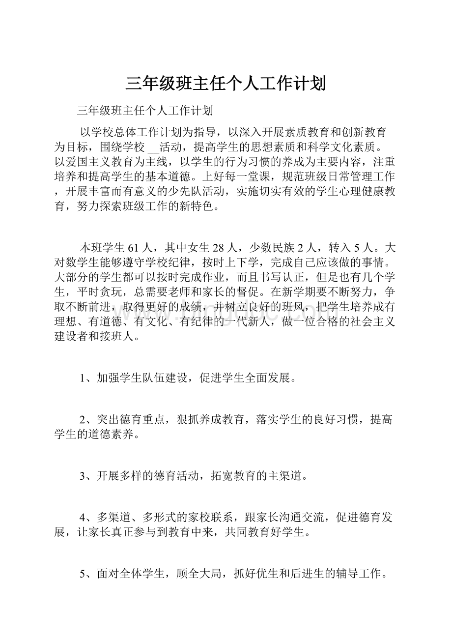 三年级班主任个人工作计划.docx_第1页