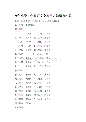 度年小学一年级语文全部学习知识点汇总.docx