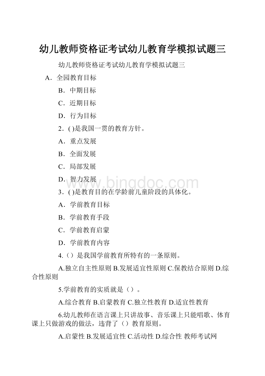 幼儿教师资格证考试幼儿教育学模拟试题三.docx