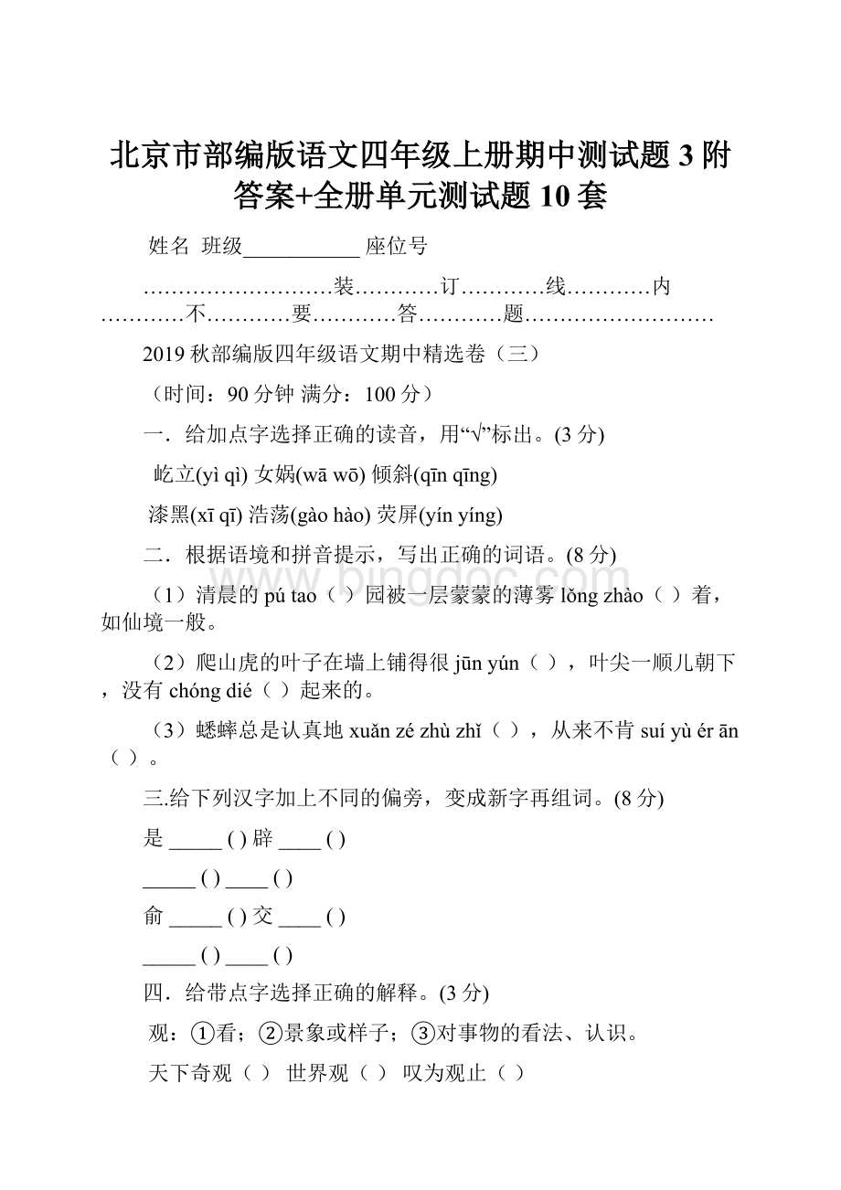 北京市部编版语文四年级上册期中测试题3附答案+全册单元测试题10套.docx