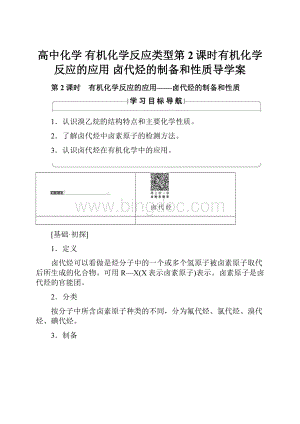 高中化学 有机化学反应类型第2课时有机化学反应的应用 卤代烃的制备和性质导学案.docx