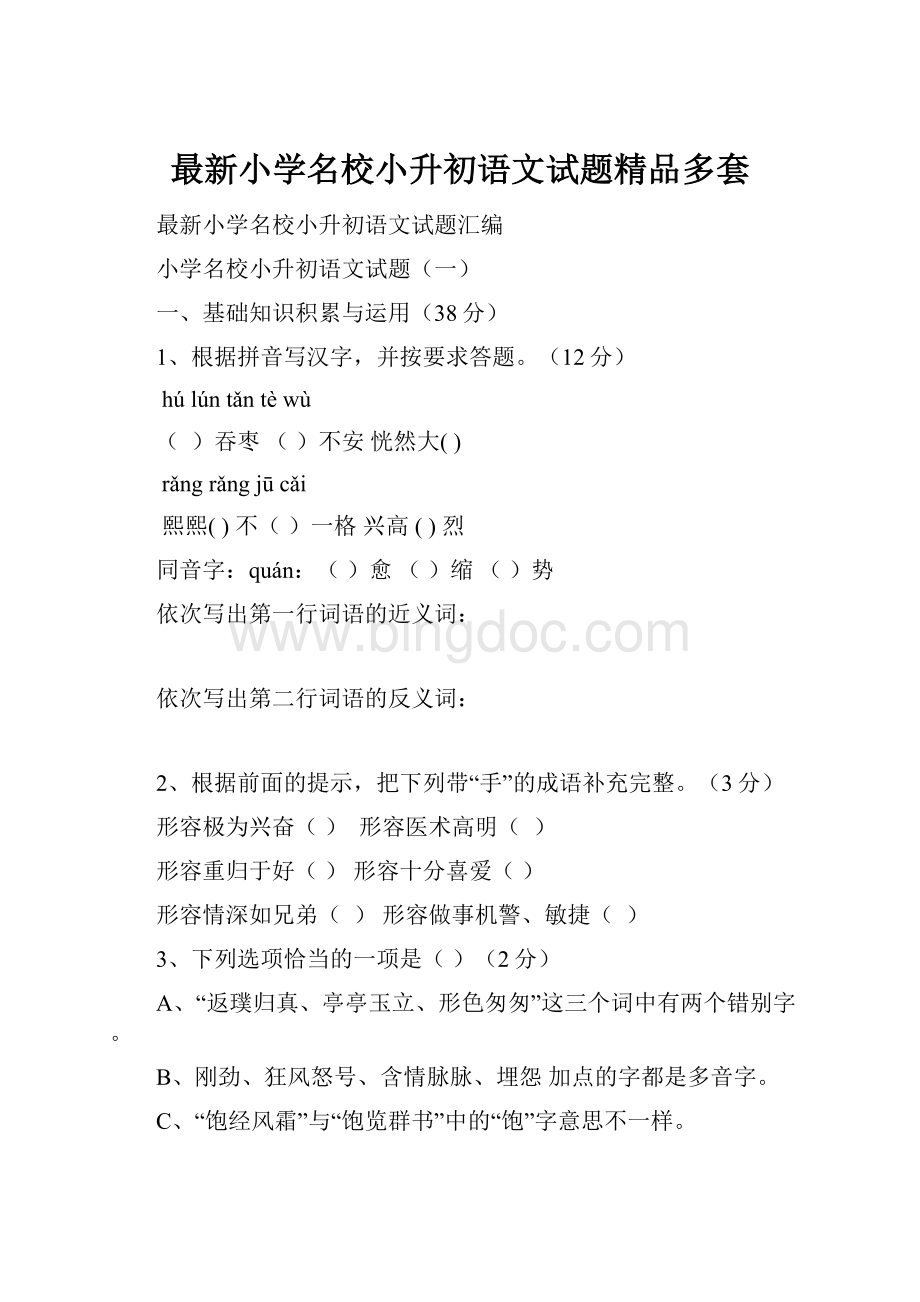 最新小学名校小升初语文试题精品多套.docx