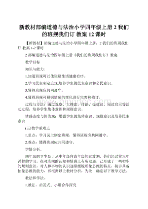 新教材部编道德与法治小学四年级上册2 我们的班规我们订 教案12课时.docx