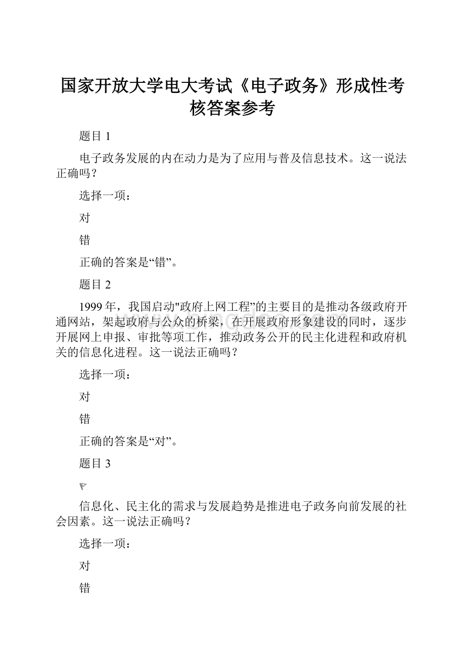 国家开放大学电大考试《电子政务》形成性考核答案参考.docx_第1页