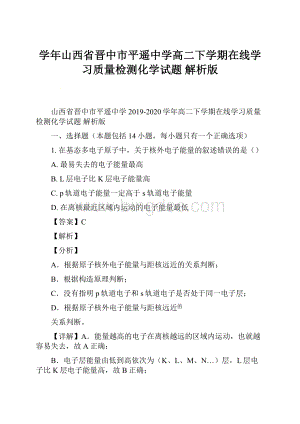 学年山西省晋中市平遥中学高二下学期在线学习质量检测化学试题 解析版.docx