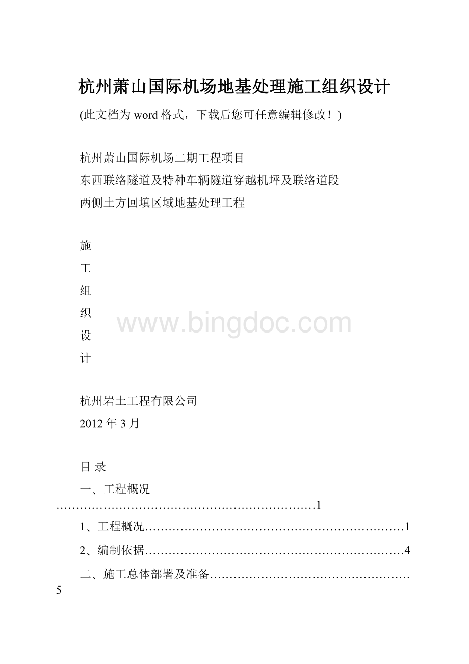 杭州萧山国际机场地基处理施工组织设计.docx_第1页