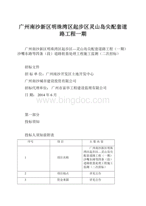 广州南沙新区明珠湾区起步区灵山岛尖配套道路工程一期.docx