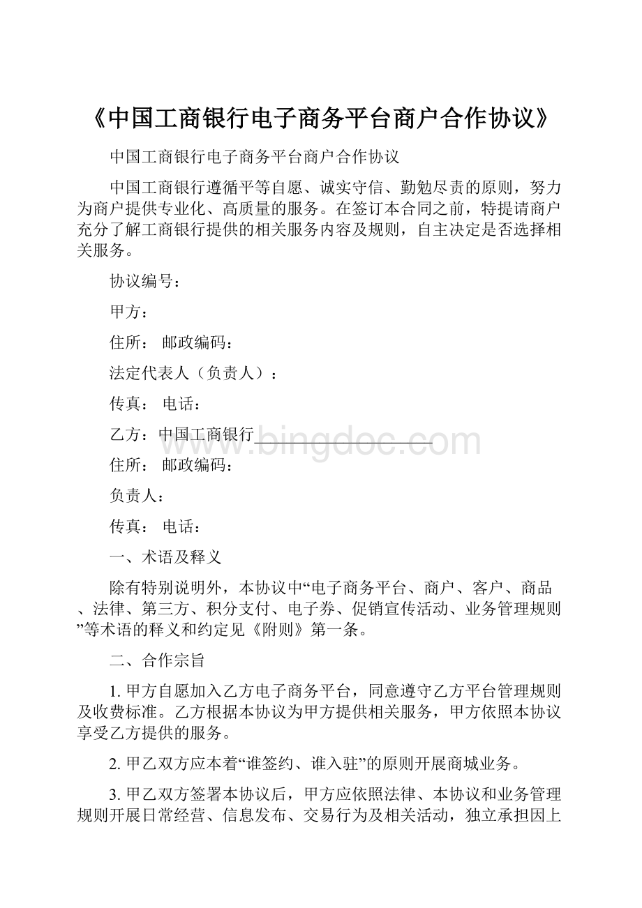 《中国工商银行电子商务平台商户合作协议》.docx_第1页