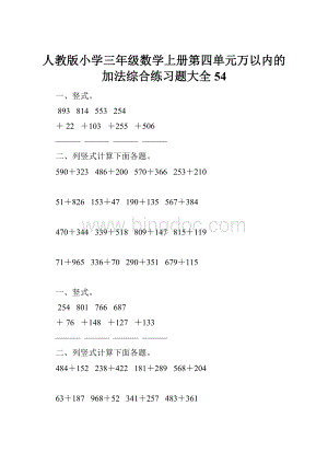 人教版小学三年级数学上册第四单元万以内的加法综合练习题大全54.docx