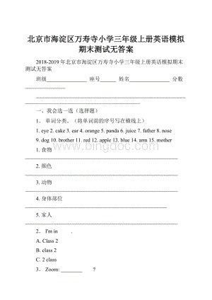 北京市海淀区万寿寺小学三年级上册英语模拟期末测试无答案.docx
