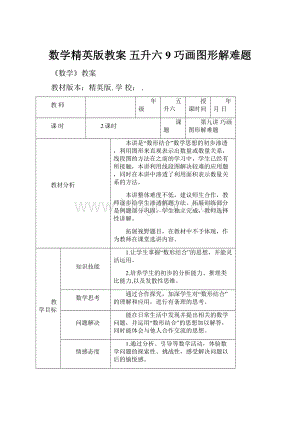 数学精英版教案 五升六9 巧画图形解难题.docx