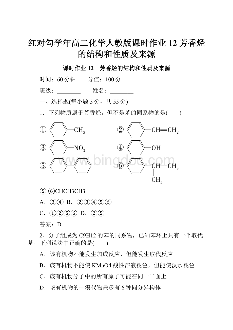 红对勾学年高二化学人教版课时作业12 芳香烃的结构和性质及来源.docx