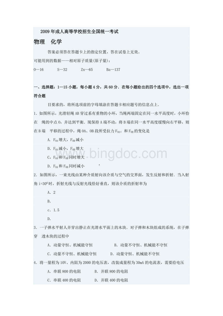 成人高考物理化学试题及答案下(高起点).doc