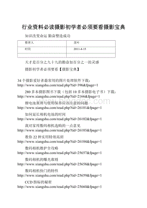 行业资料必读摄影初学者必须要看摄影宝典.docx