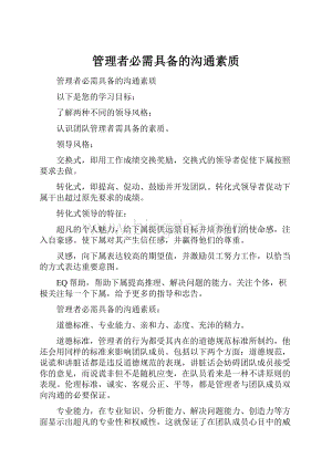 管理者必需具备的沟通素质.docx