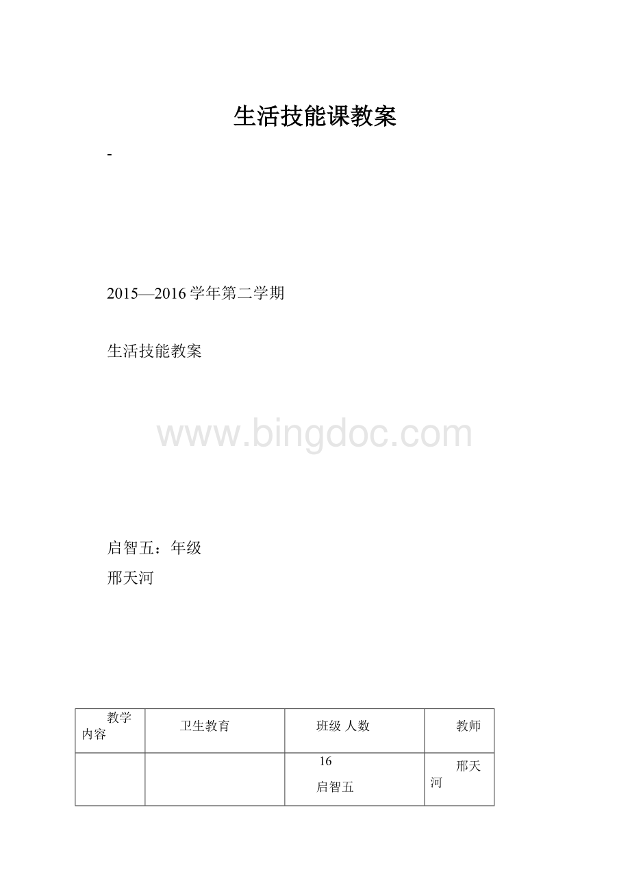 生活技能课教案.docx