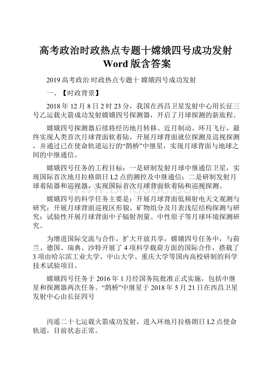 高考政治时政热点专题十嫦娥四号成功发射Word版含答案.docx