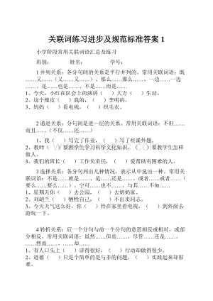 关联词练习进步及规范标准答案1.docx