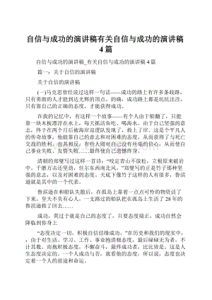 自信与成功的演讲稿有关自信与成功的演讲稿4篇.docx