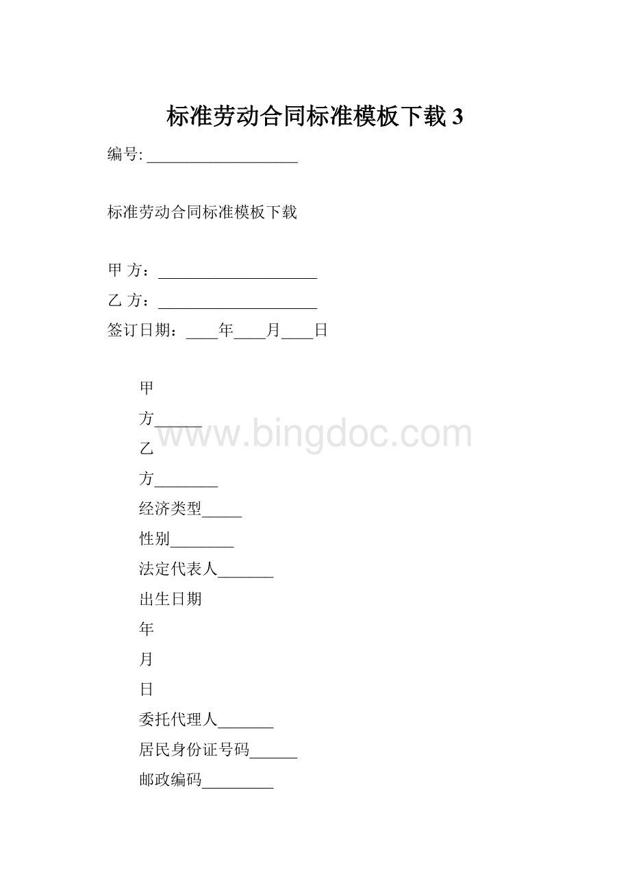 标准劳动合同标准模板下载3.docx