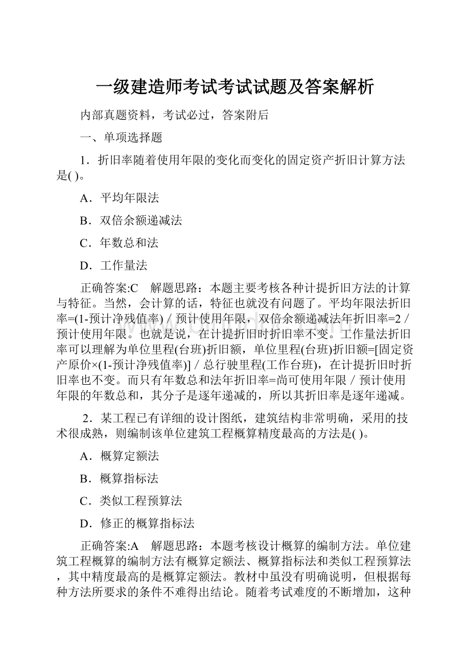 一级建造师考试考试试题及答案解析.docx_第1页