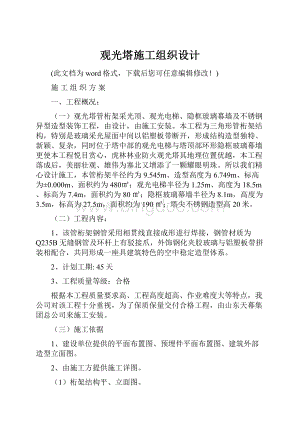 观光塔施工组织设计.docx