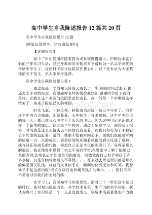 高中学生自我陈述报告12篇共20页.docx