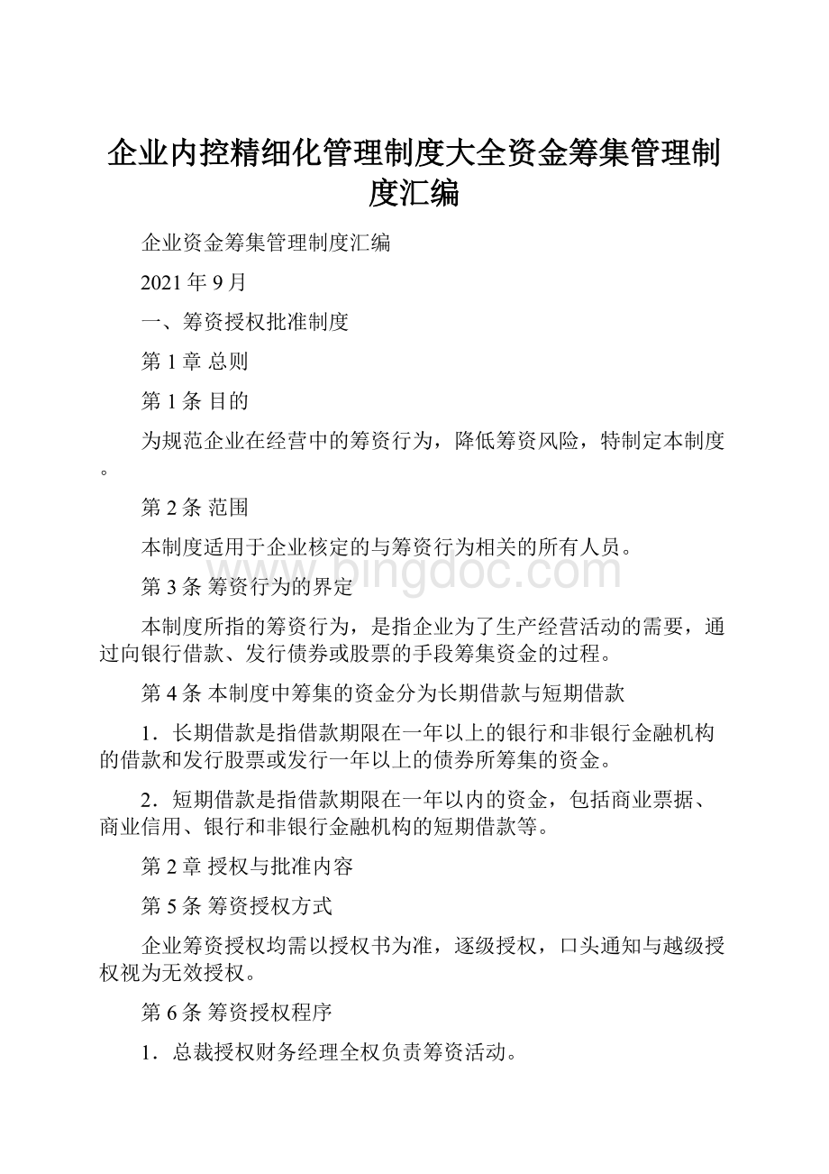 企业内控精细化管理制度大全资金筹集管理制度汇编.docx