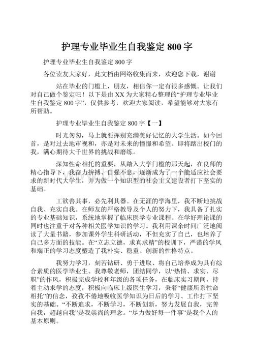 护理专业毕业生自我鉴定800字.docx