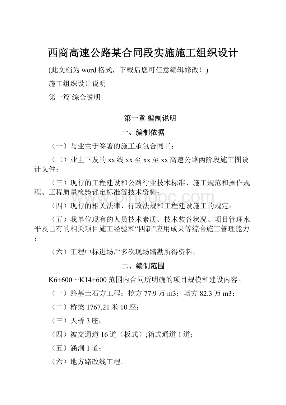 西商高速公路某合同段实施施工组织设计.docx