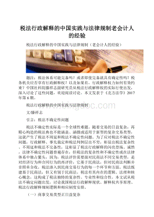 税法行政解释的中国实践与法律规制老会计人的经验.docx