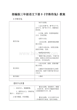 部编版三年级语文下册5《守株待兔》教案.docx