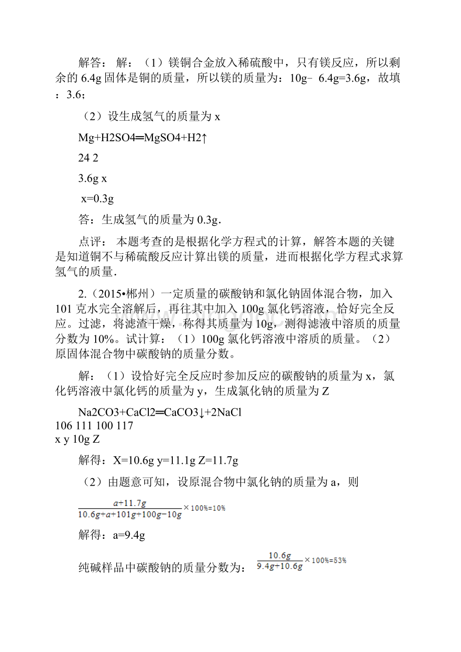 湖南省中考试题分类汇编解析版化学方程式计算解析.docx_第2页