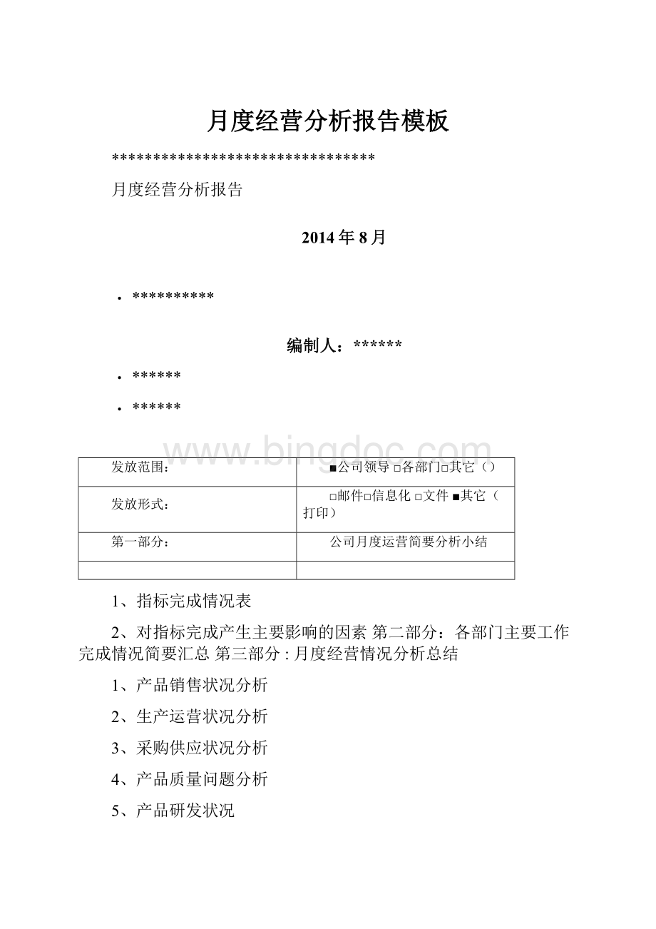 月度经营分析报告模板.docx_第1页