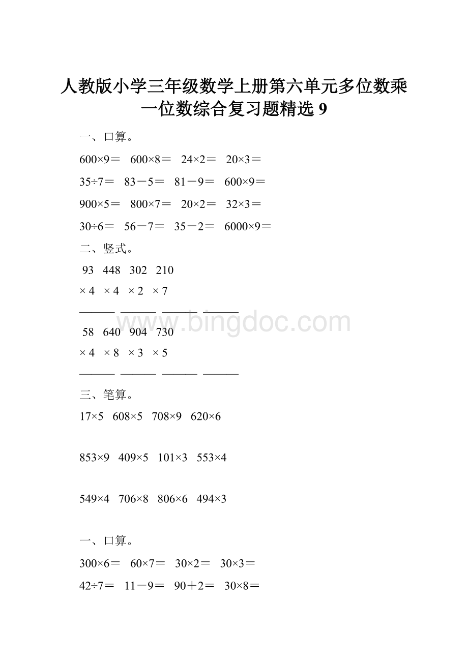 人教版小学三年级数学上册第六单元多位数乘一位数综合复习题精选9.docx