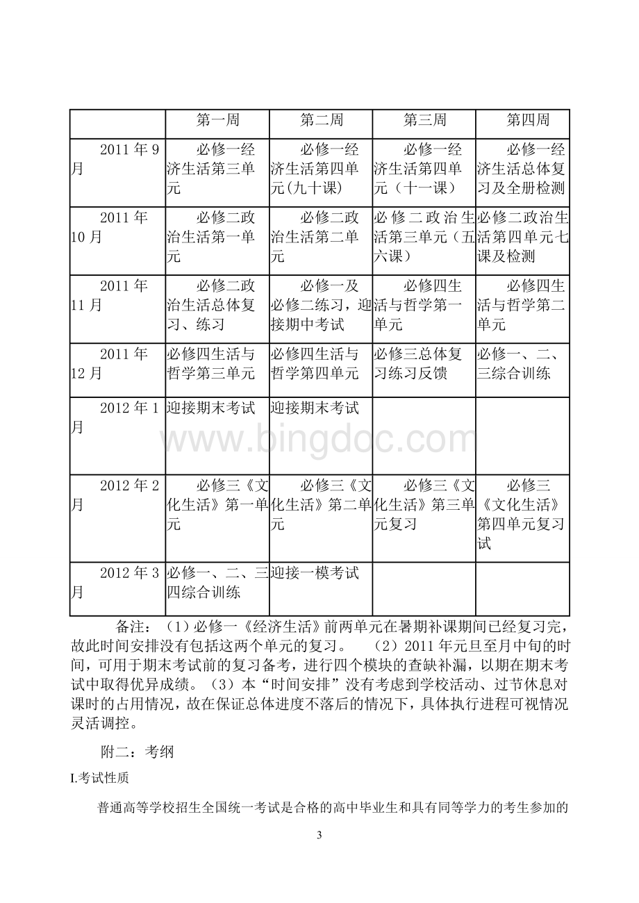 2011年政治新课标一轮复习计划.doc_第3页