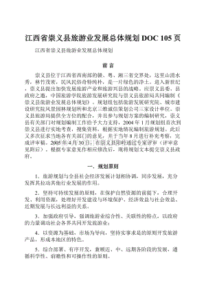江西省崇义县旅游业发展总体规划DOC 105页.docx