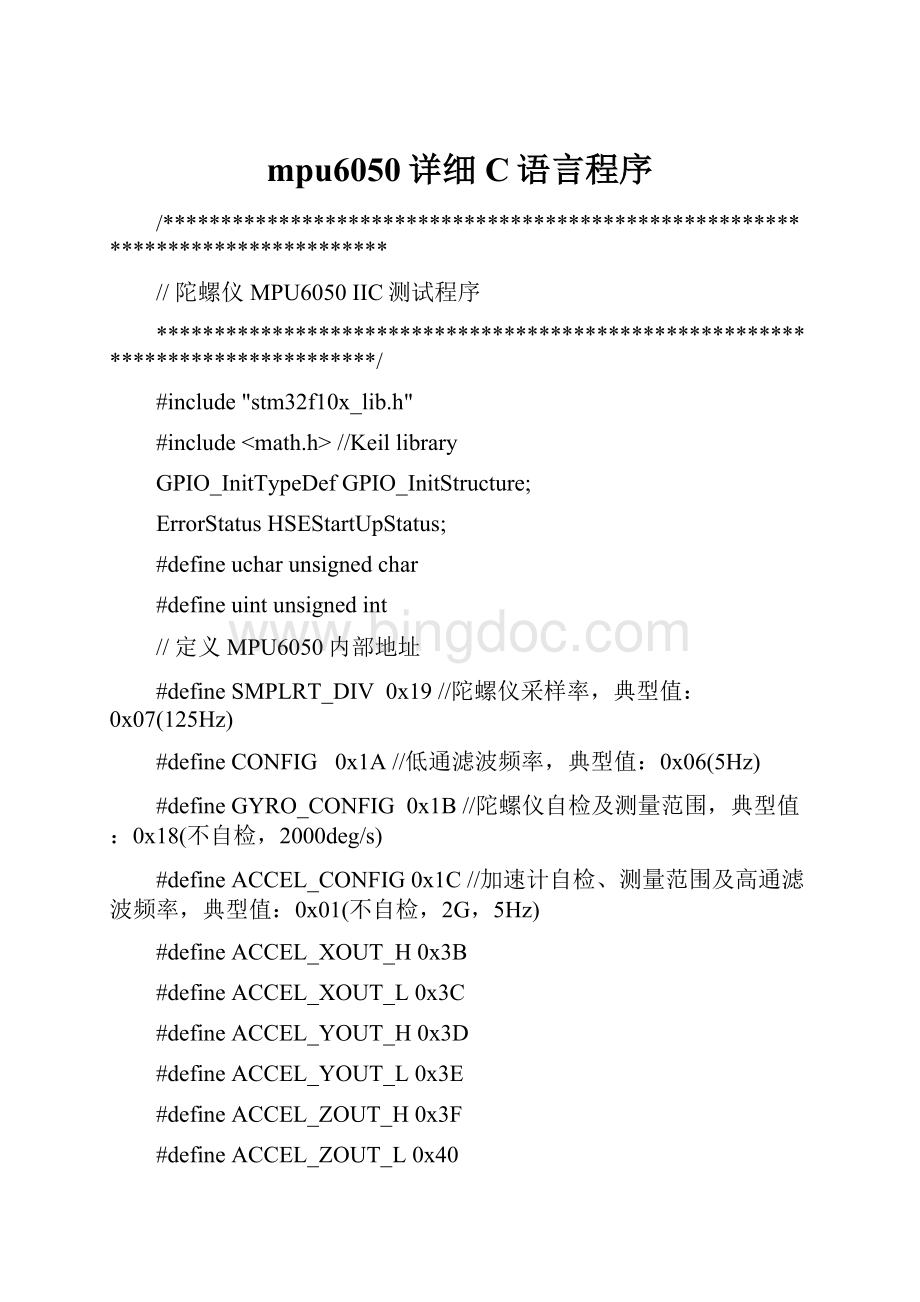 mpu6050详细C语言程序.docx