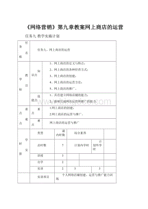 《网络营销》第九章教案网上商店的运营.docx