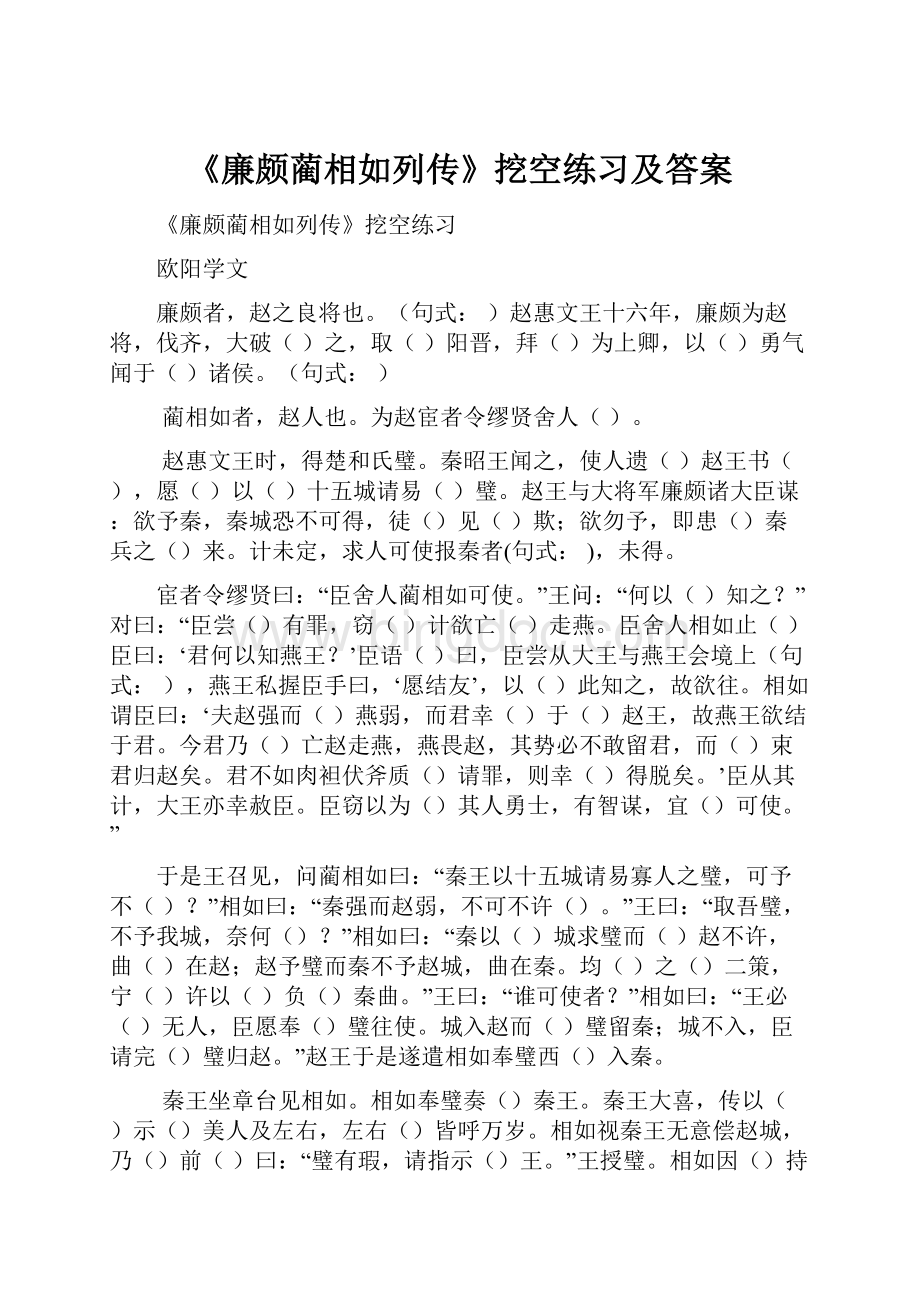 《廉颇蔺相如列传》挖空练习及答案.docx