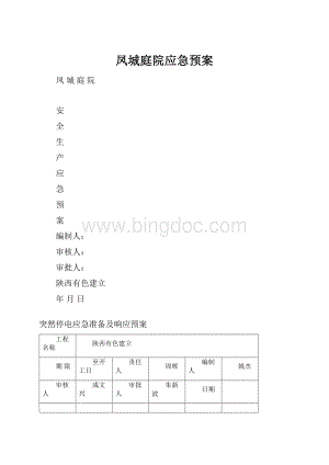 凤城庭院应急预案.docx