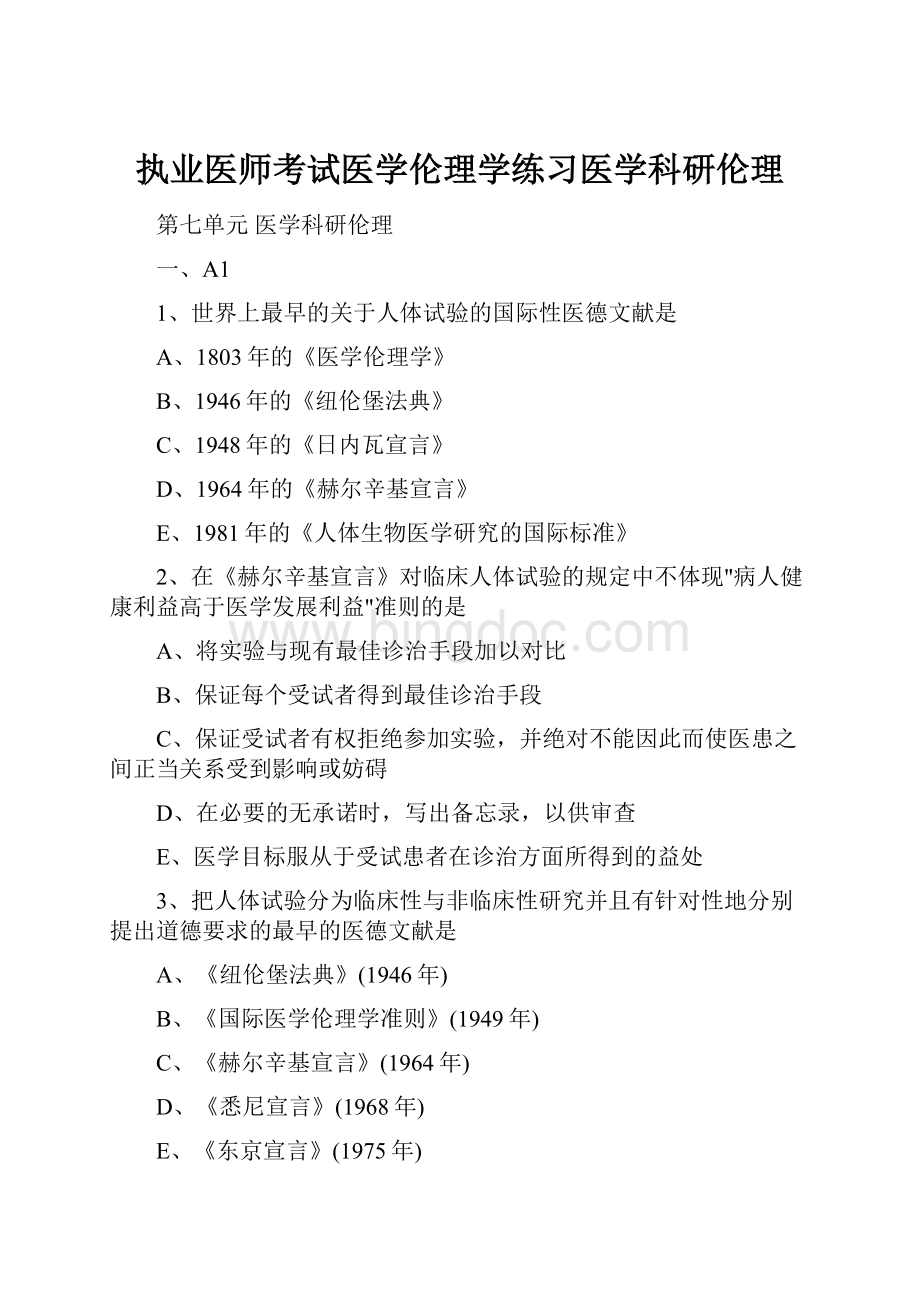 执业医师考试医学伦理学练习医学科研伦理.docx_第1页