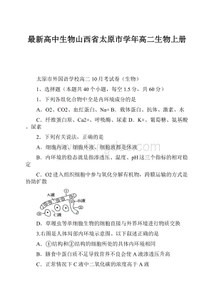 最新高中生物山西省太原市学年高二生物上册.docx