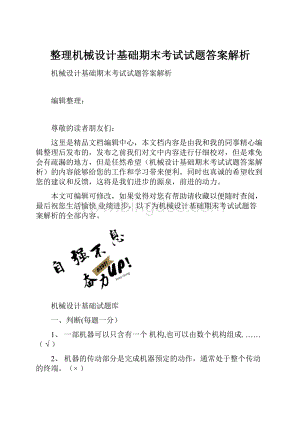 整理机械设计基础期末考试试题答案解析.docx